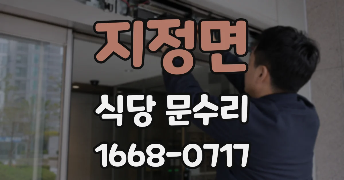 지정면 식당 문수리
