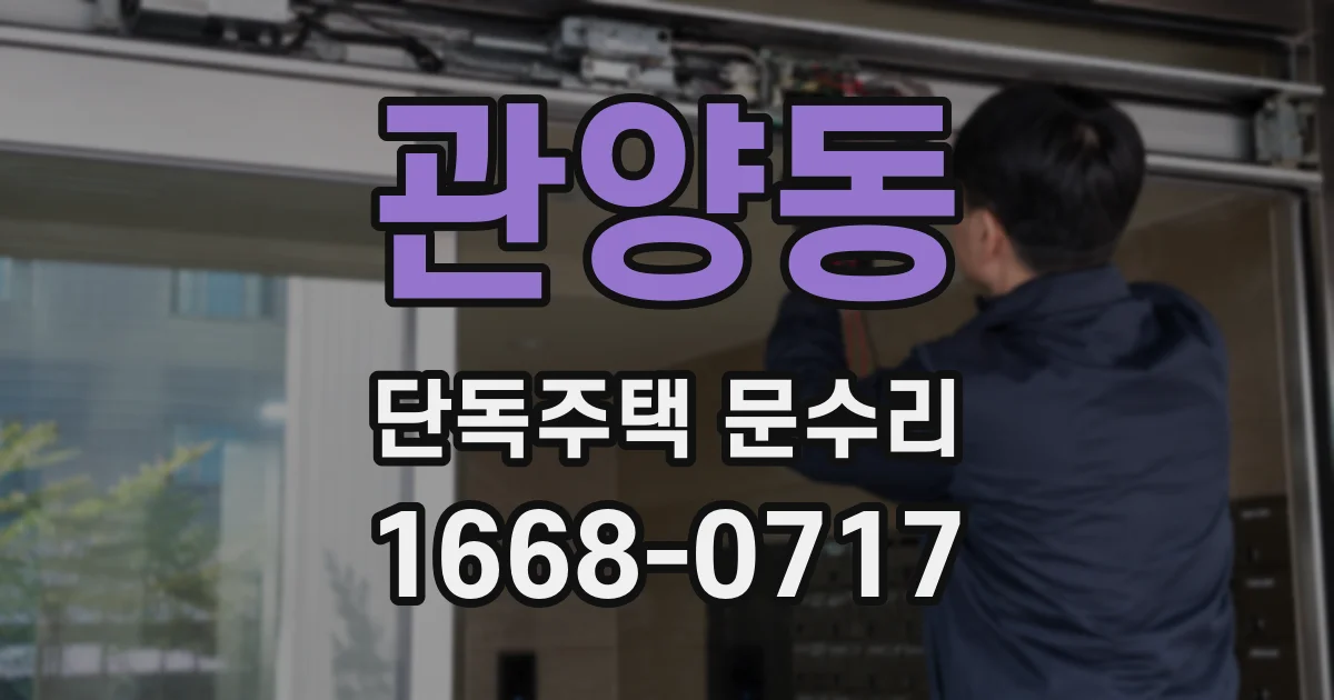 관양동 단독주택 문수리