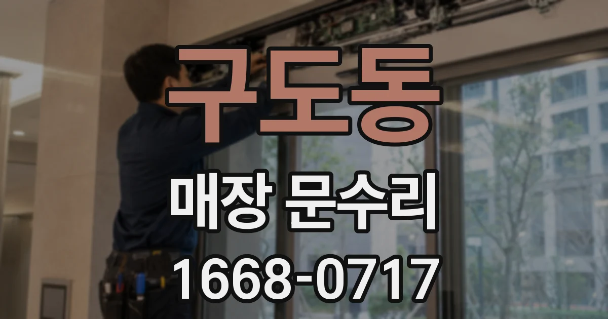 구도동 매장 문수리