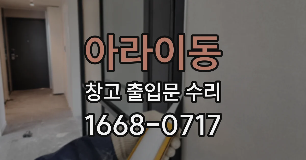 아라이동 창고 출입문 수리