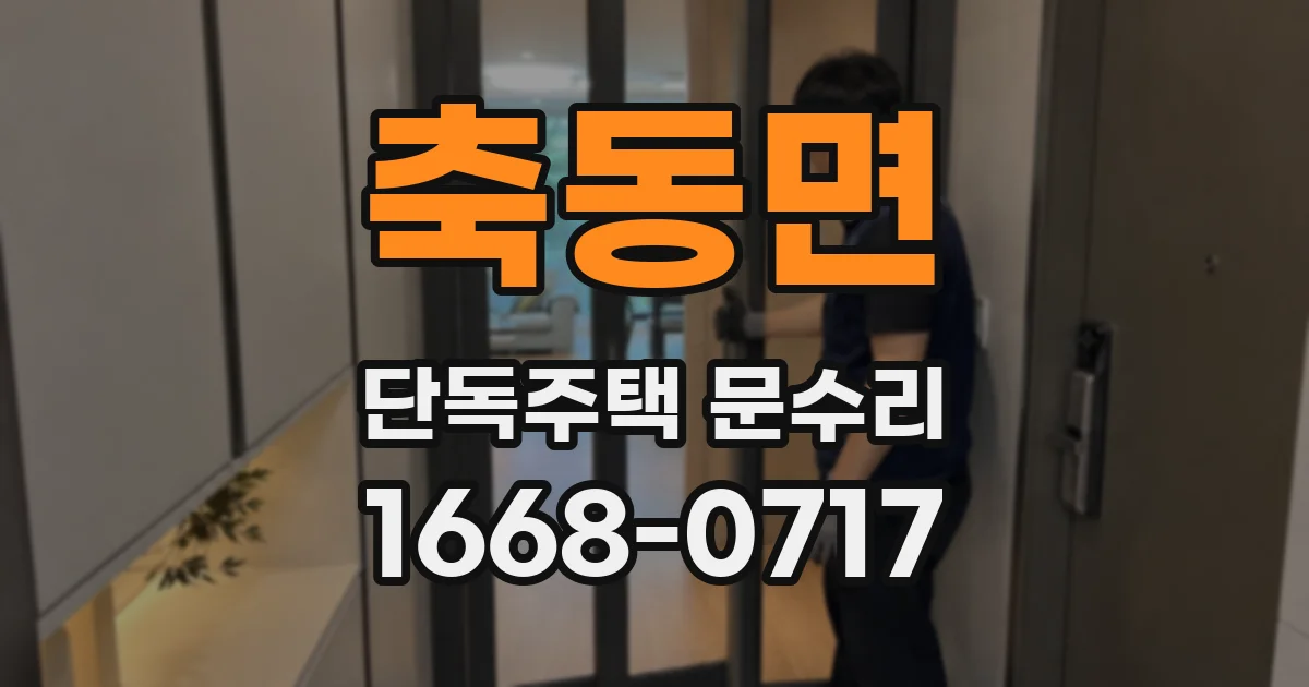 축동면 단독주택 문수리