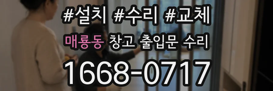 매룡동 창고 출입문 수리