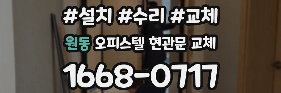 원동 오피스텔 현관문 교체