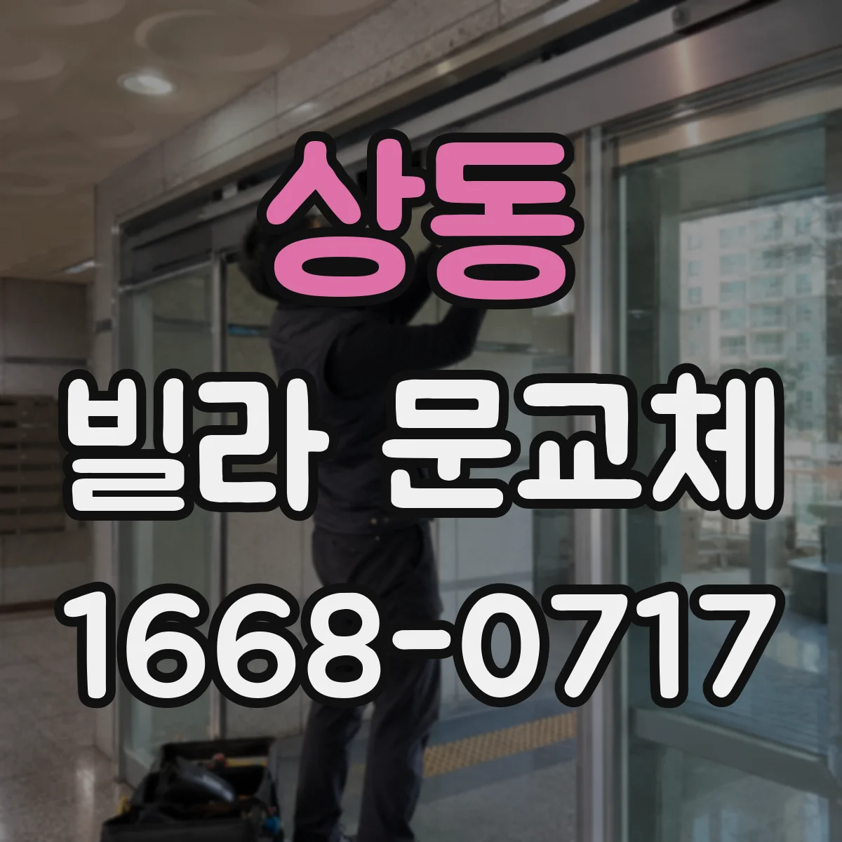 상동 빌라 문교체