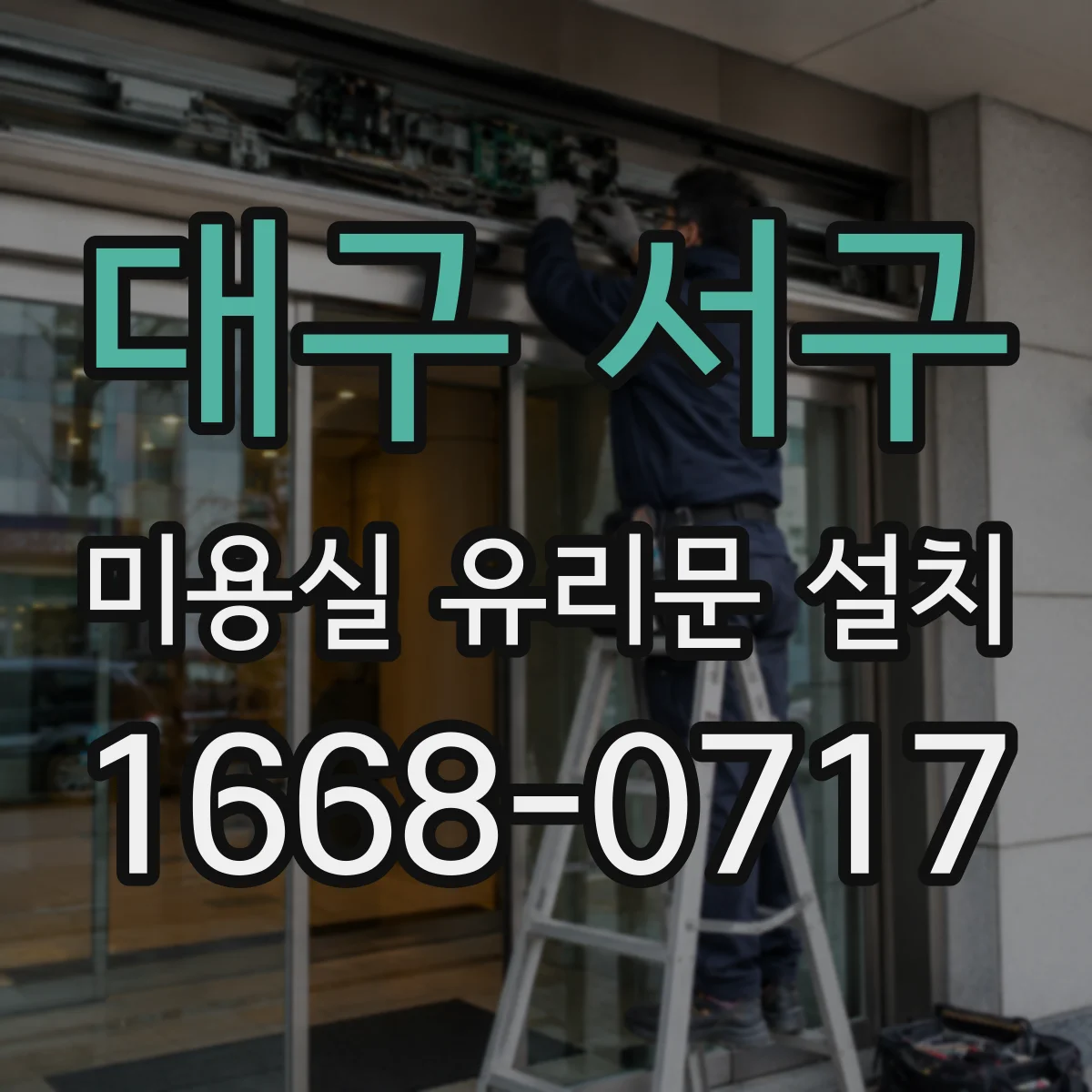 대구 서구 미용실 유리문 설치 소음 완화 성능 확인 체크포인트