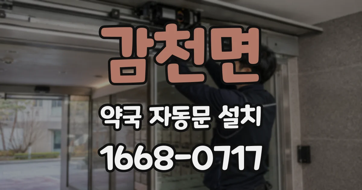 감천면 약국 자동문 설치