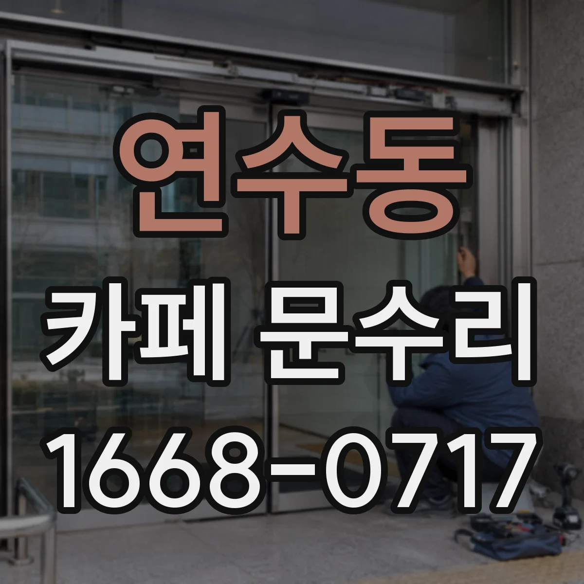 연수동 카페 문수리