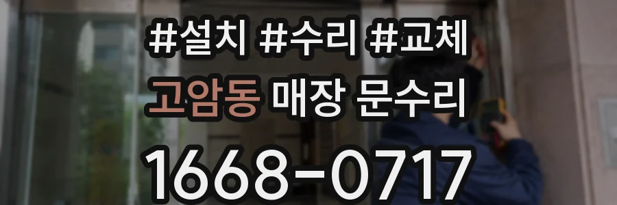고암동 매장 문수리