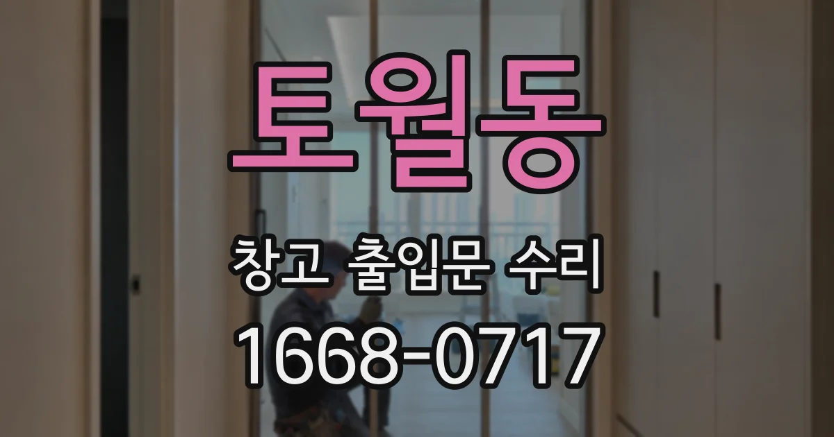 토월동 창고 출입문 수리