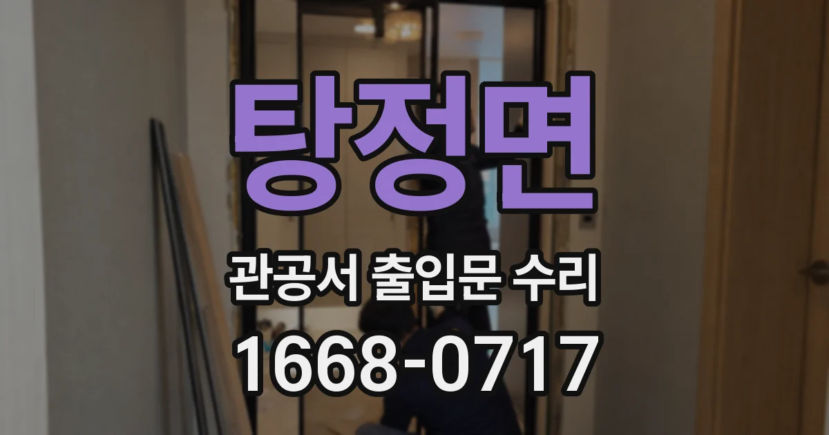 탕정면 관공서 출입문 수리