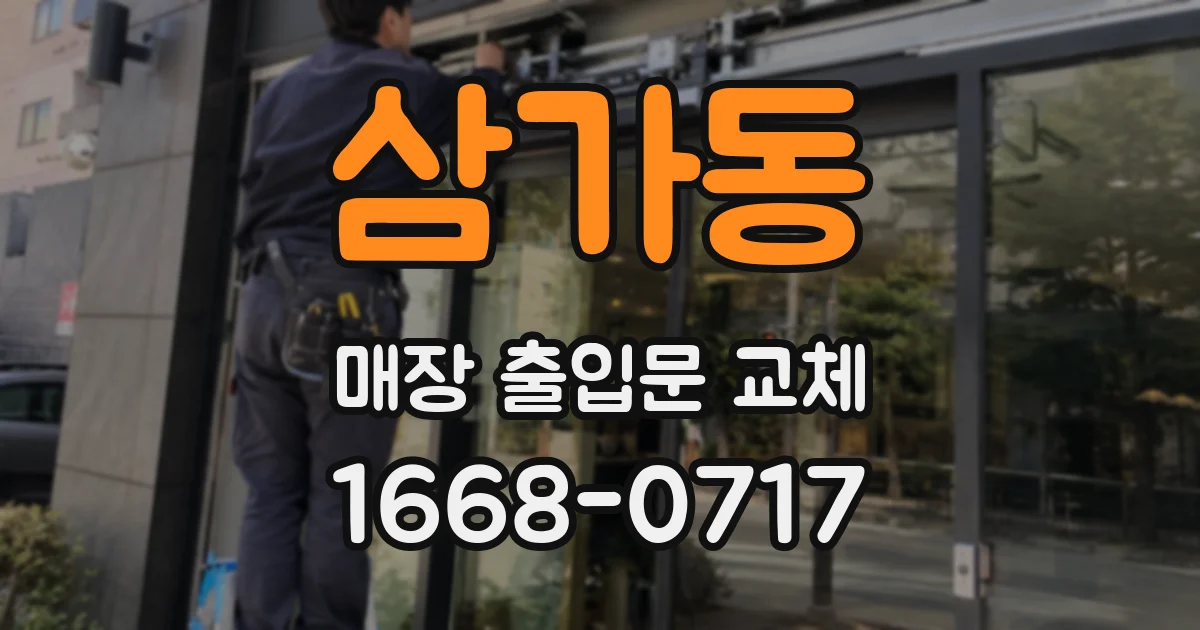 삼가동 매장 출입문 교체