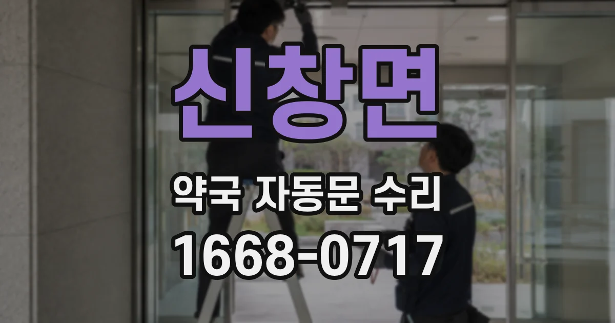 신창면 약국 자동문 수리