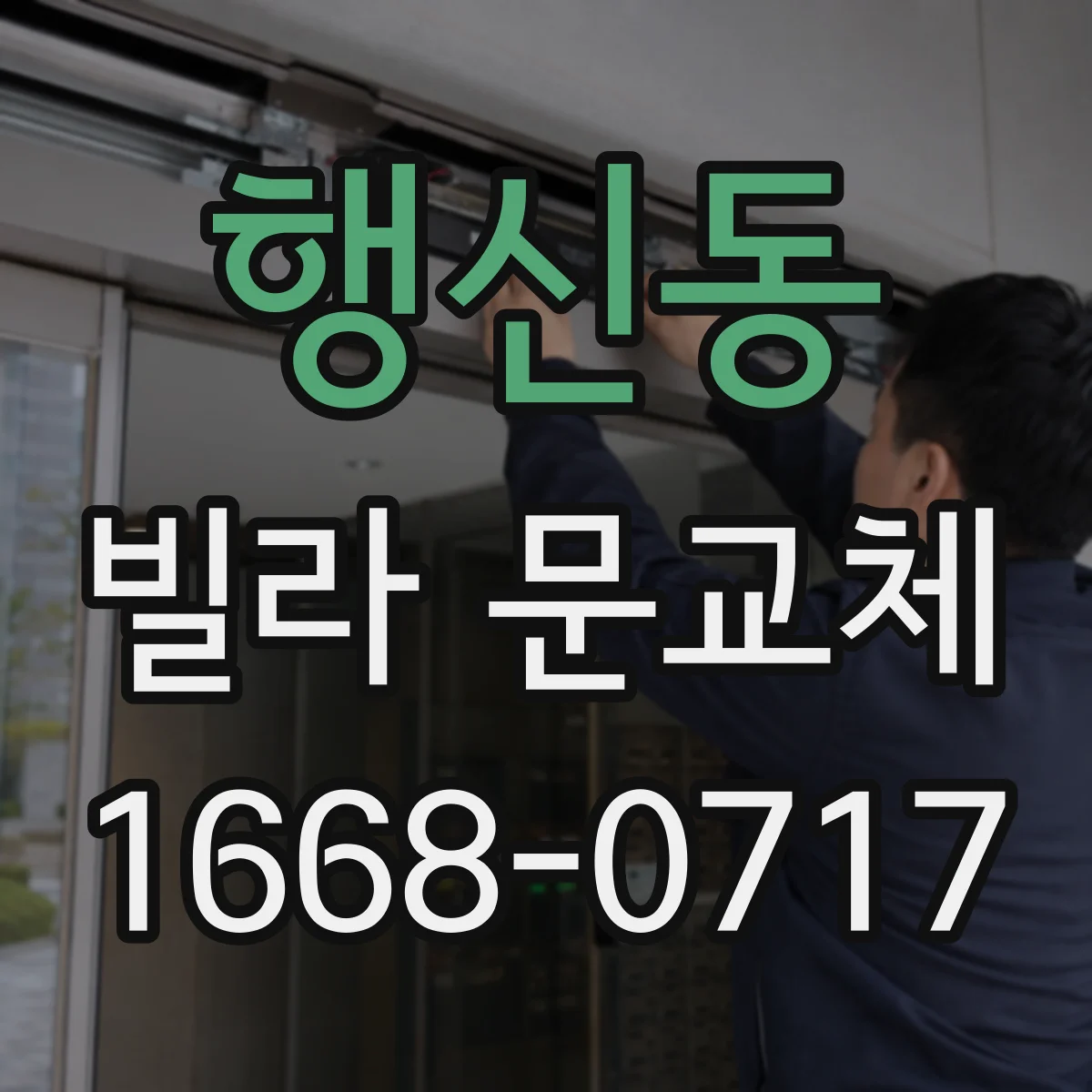 행신동 빌라 문교체