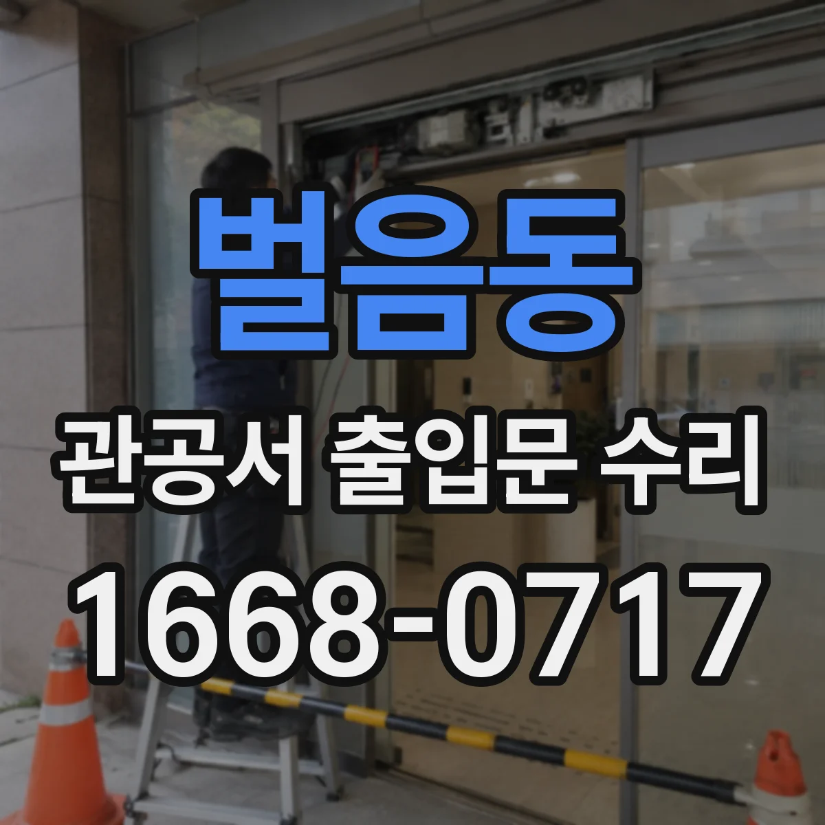 벌음동 관공서 출입문 수리