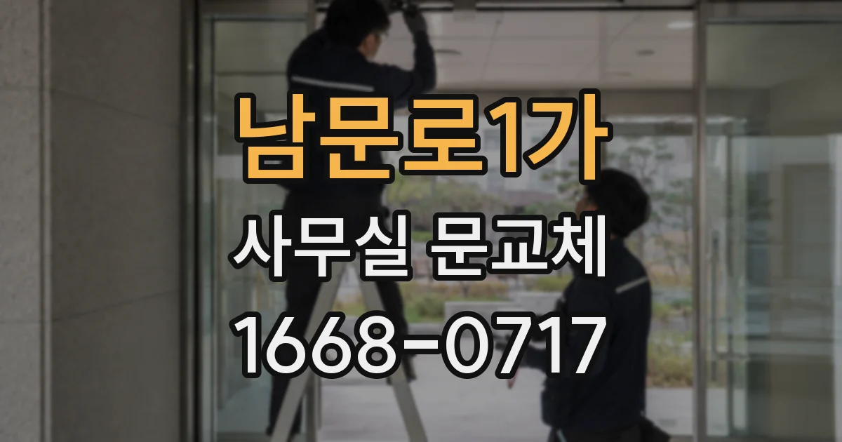 남문로1가 사무실 문교체