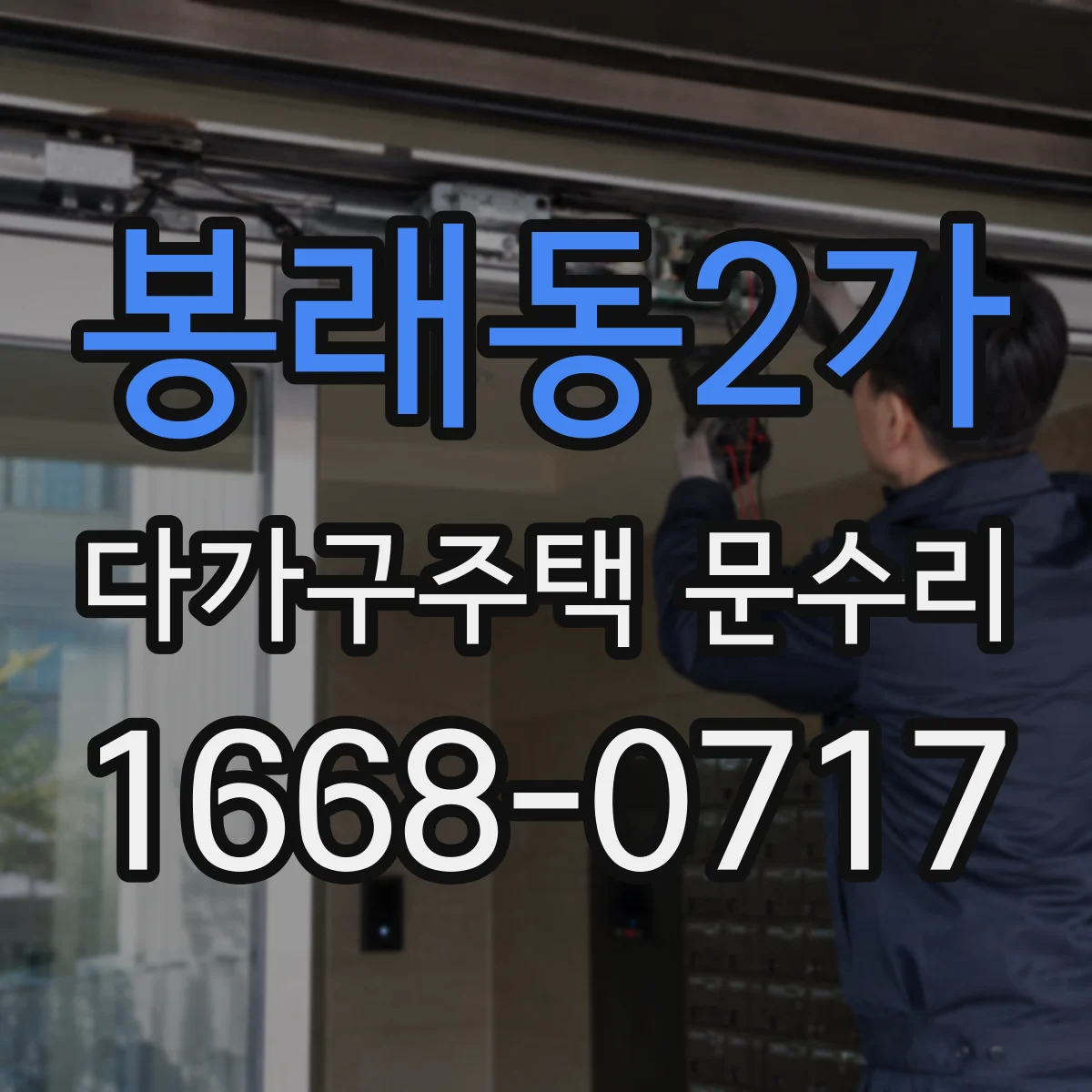 봉래동2가 다가구주택 문수리