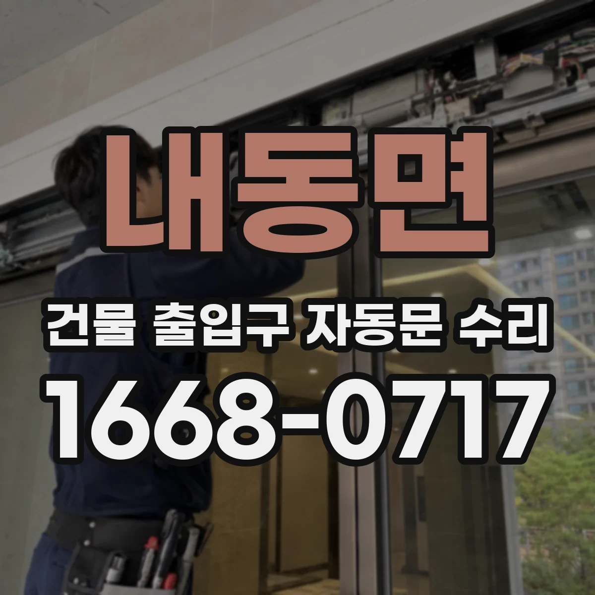 내동면 건물 출입구 자동문 수리