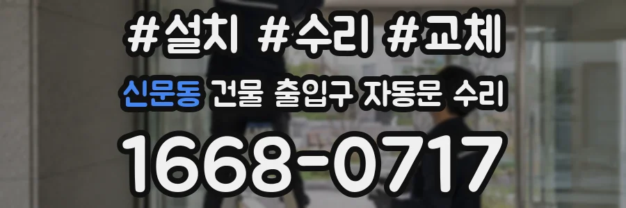 신문동 건물 출입구 자동문 수리