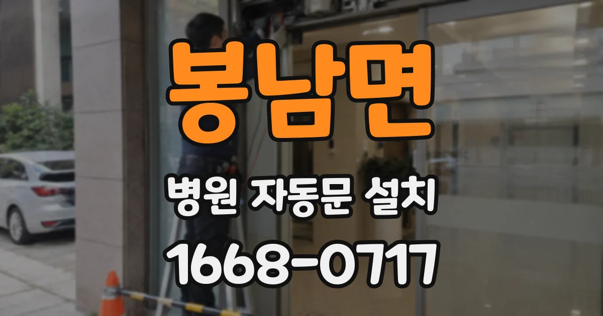 봉남면 병원 자동문 설치