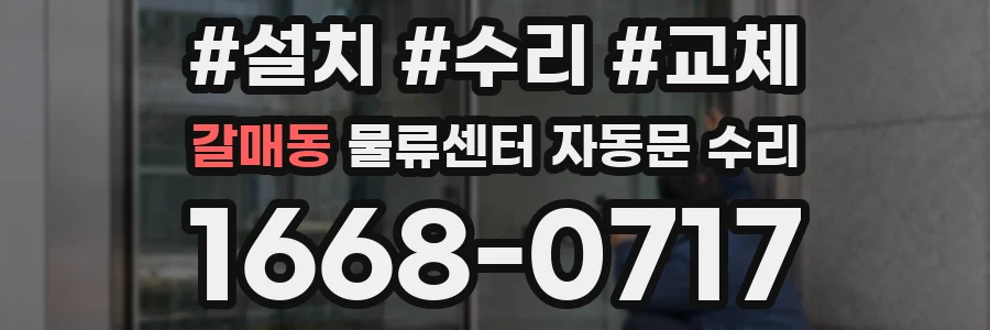 갈매동 물류센터 자동문 수리
