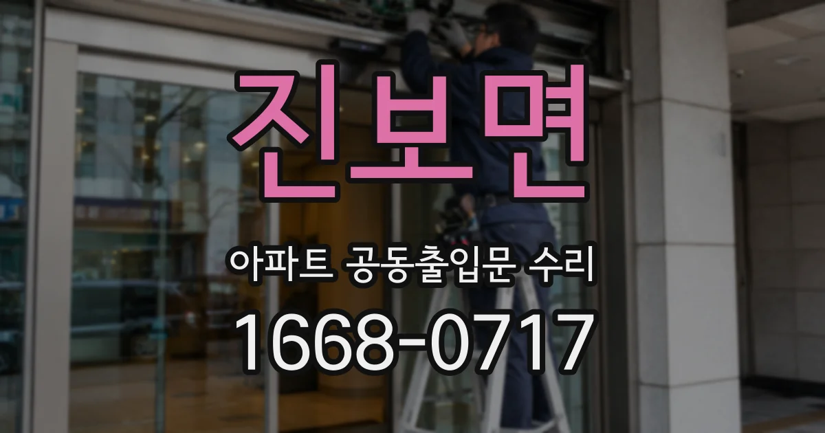 진보면 아파트 공동출입문 수리