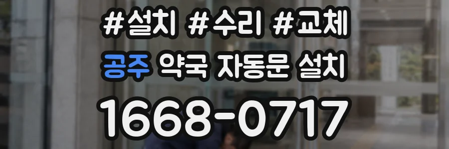 공주 약국 자동문 설치