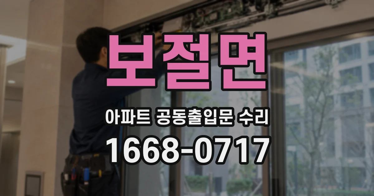 보절면 아파트 공동출입문 수리