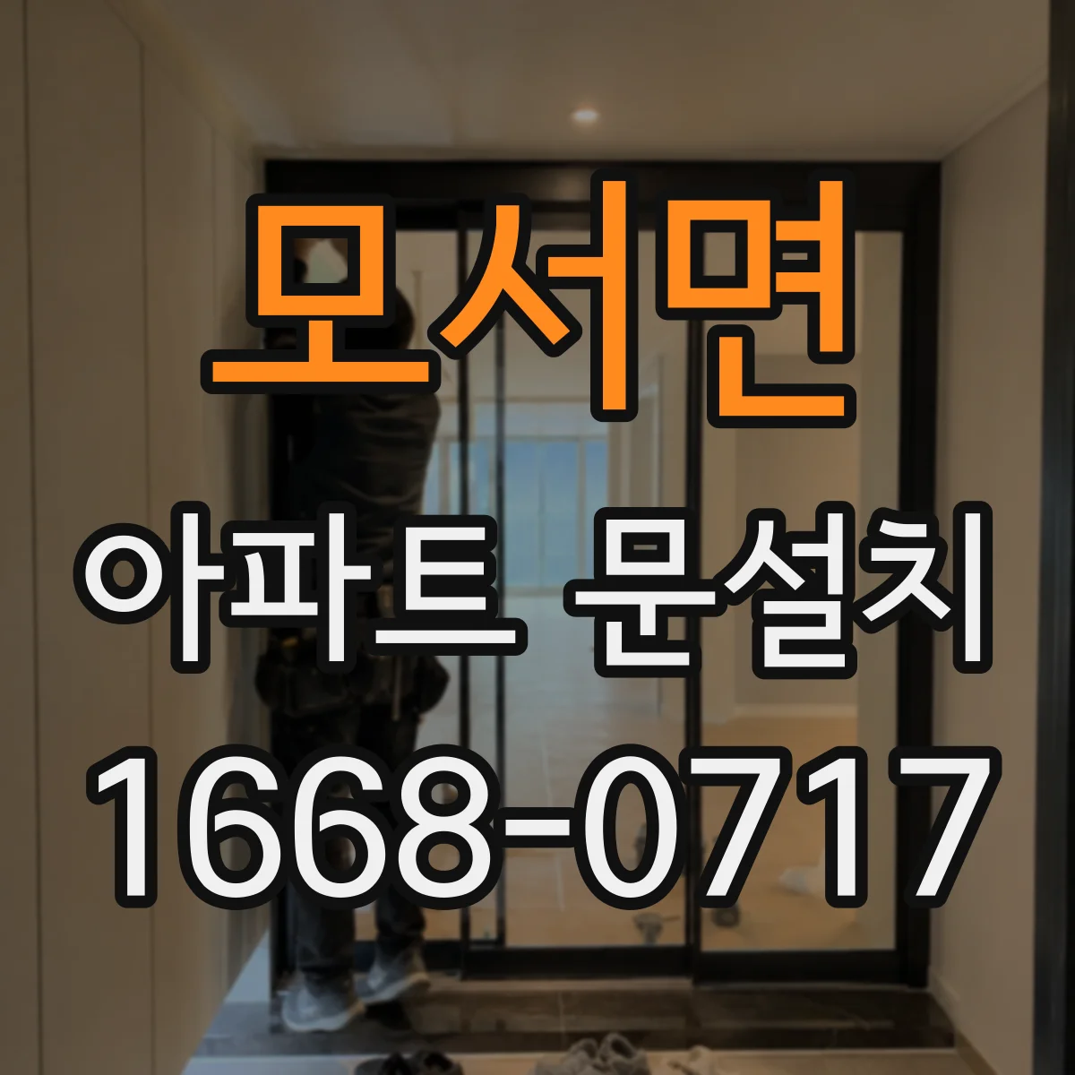 모서면 아파트 문설치