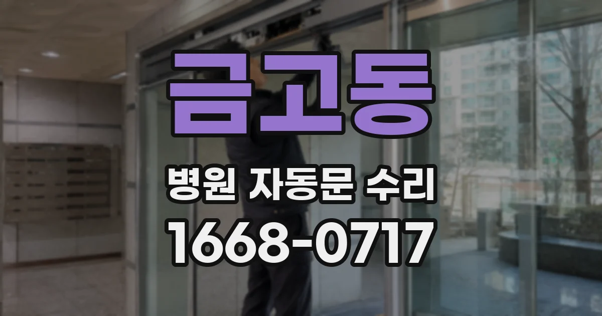 금고동 병원 자동문 수리