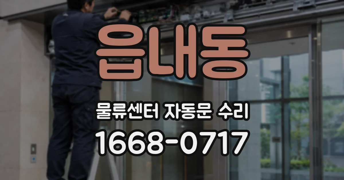 읍내동 물류센터 자동문 수리