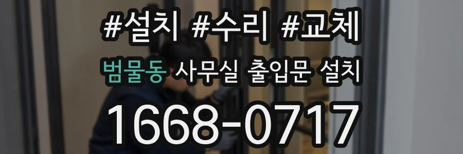 범물동 사무실 출입문 설치