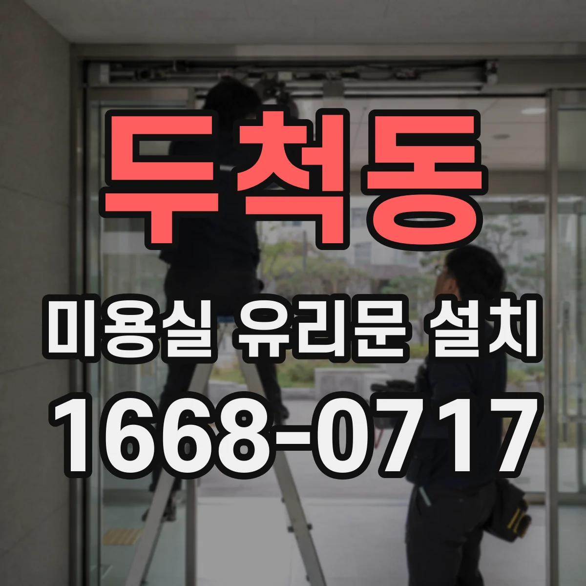 두척동 미용실 유리문 설치