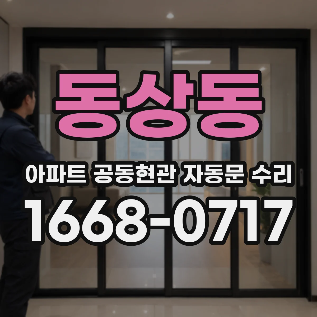 동상동 아파트 공동현관 자동문 수리