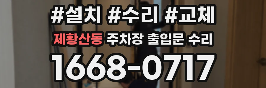 제황산동 주차장 출입문 수리