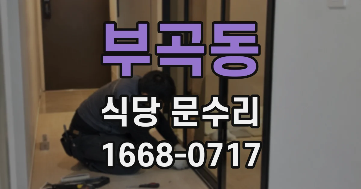 부곡동 식당 문수리