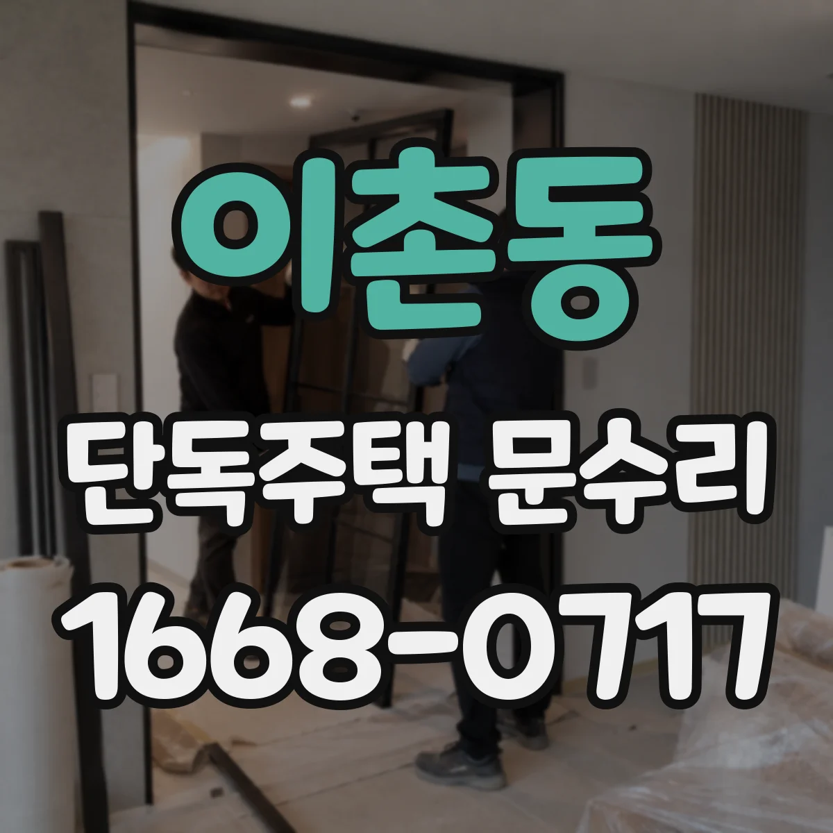 이촌동 단독주택 문수리