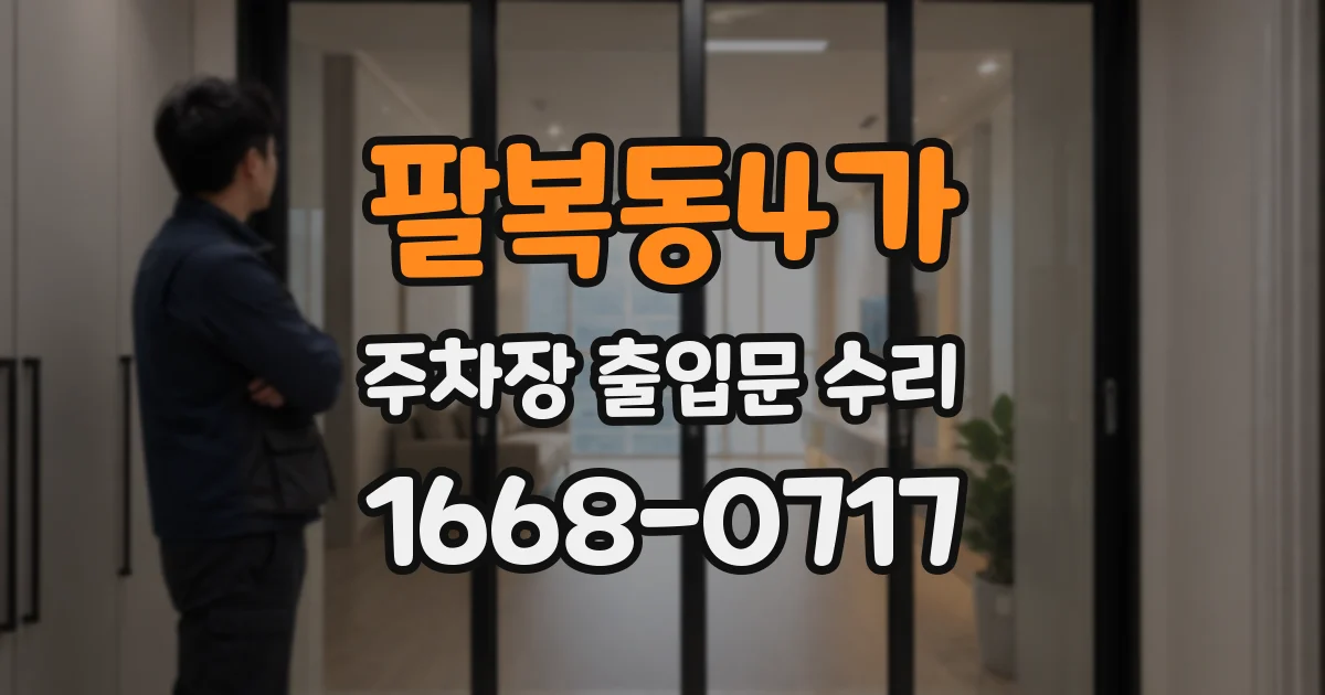 팔복동4가 주차장 출입문 수리