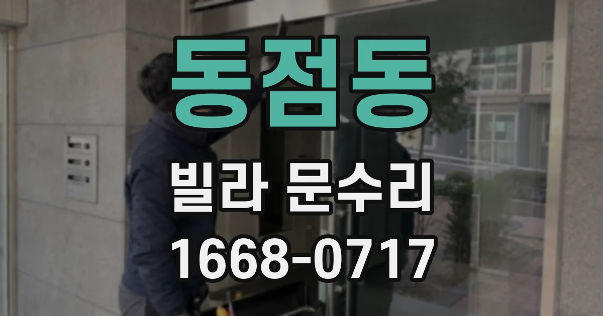 동점동 빌라 문수리