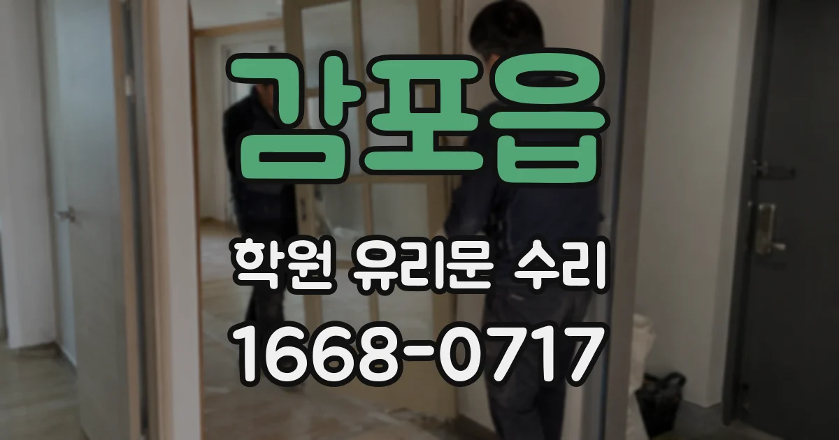 감포읍 학원 유리문 수리