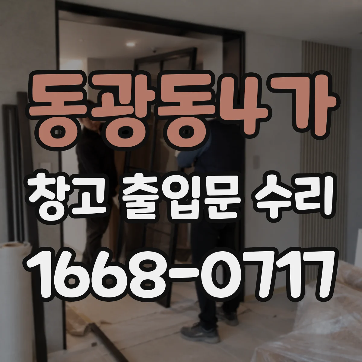 동광동4가 창고 출입문 수리