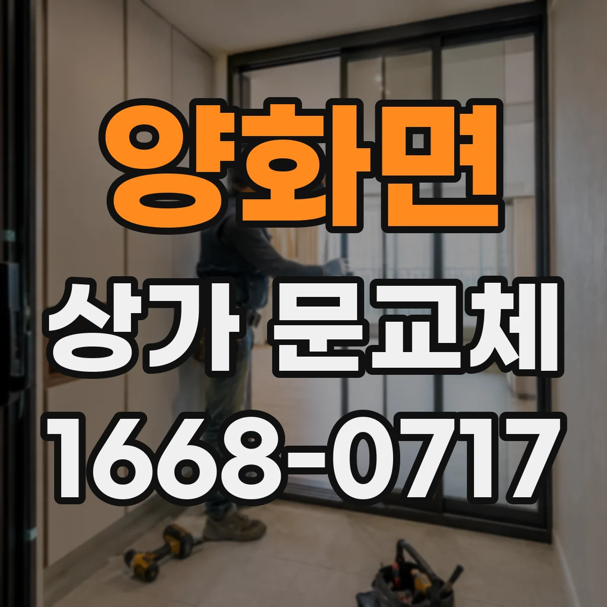 양화면 상가 문교체