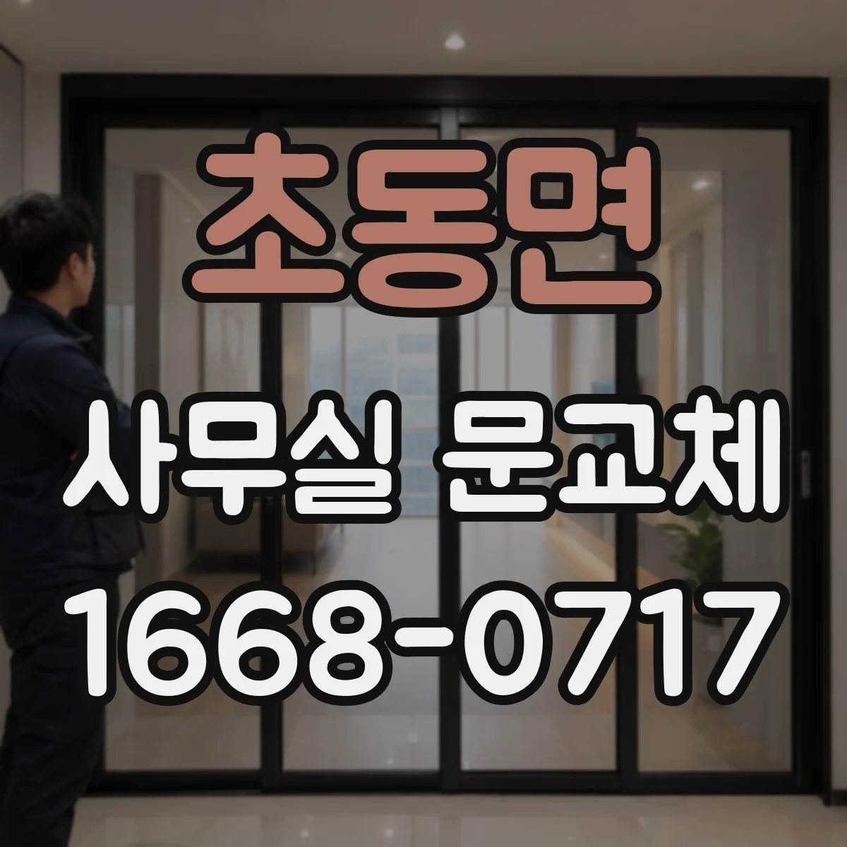 초동면 사무실 문교체