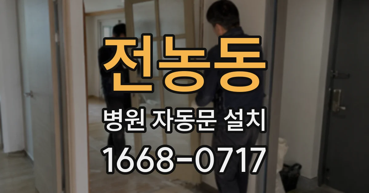전농동 병원 자동문 설치