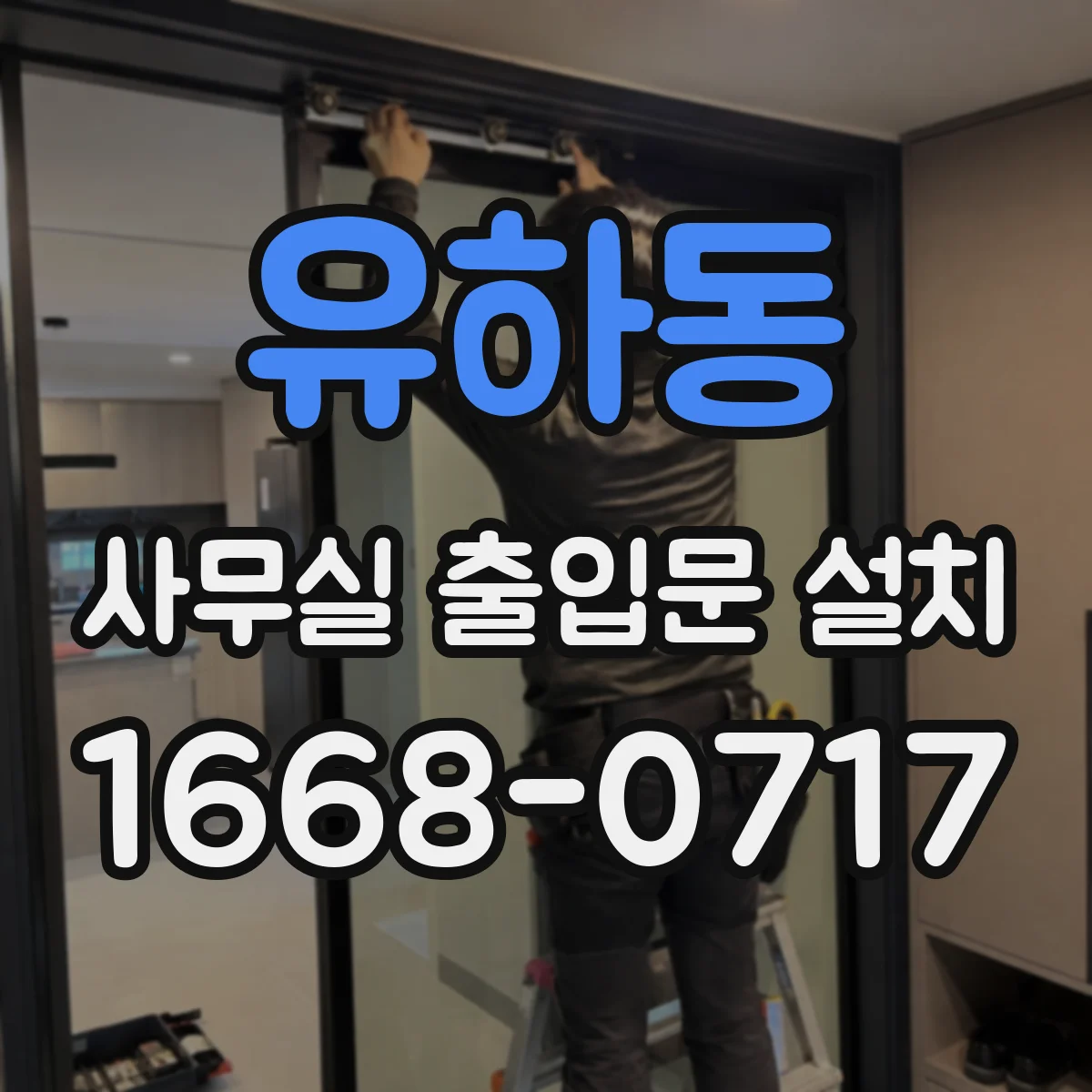 유하동 사무실 출입문 설치
