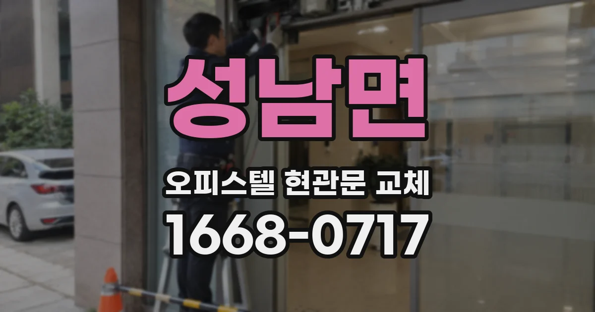 성남면 오피스텔 현관문 교체