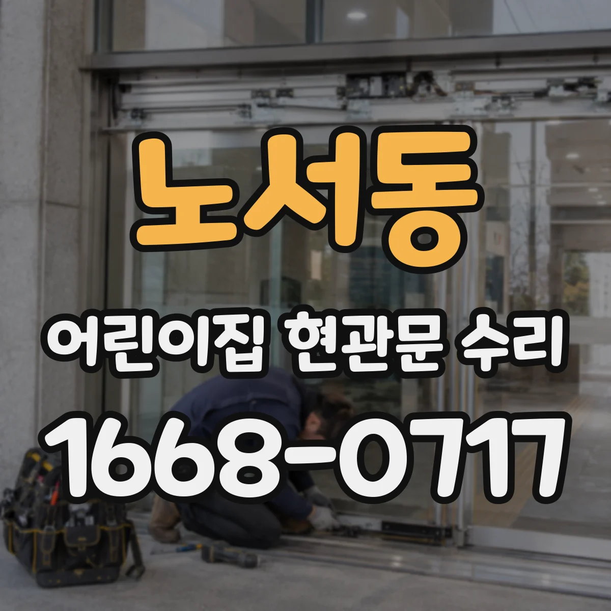노서동 어린이집 현관문 수리