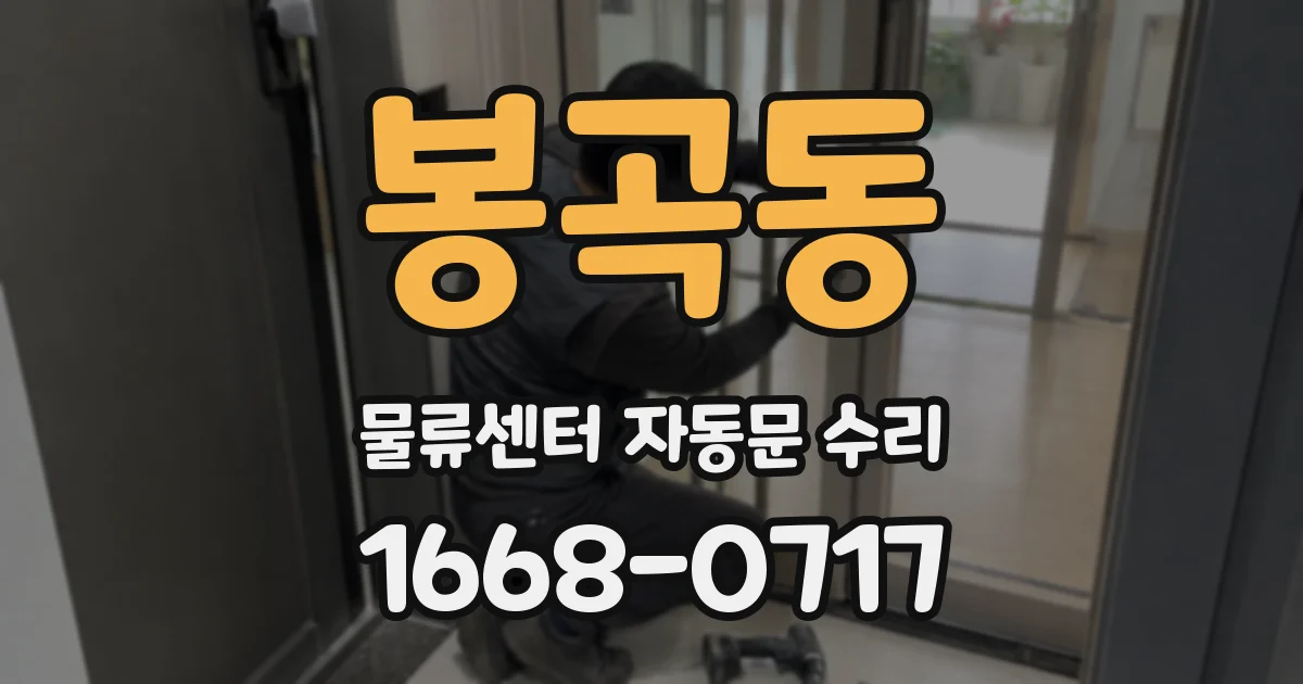 봉곡동 물류센터 자동문 수리