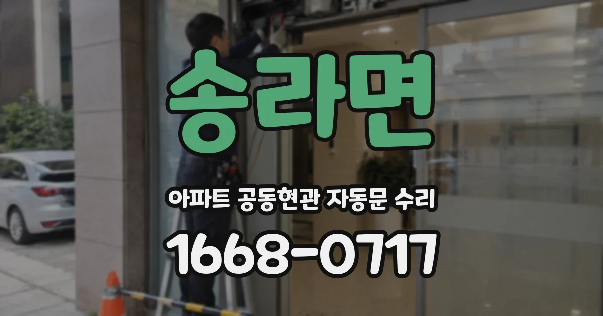 송라면 아파트 공동현관 자동문 수리