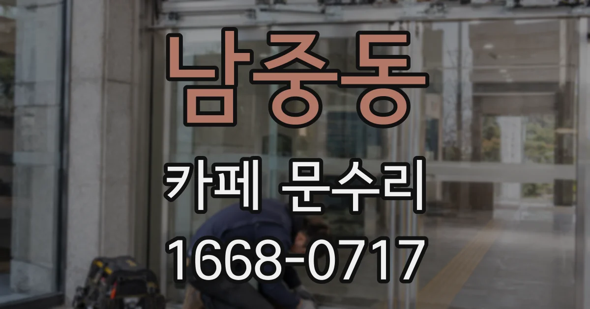 남중동 카페 문수리