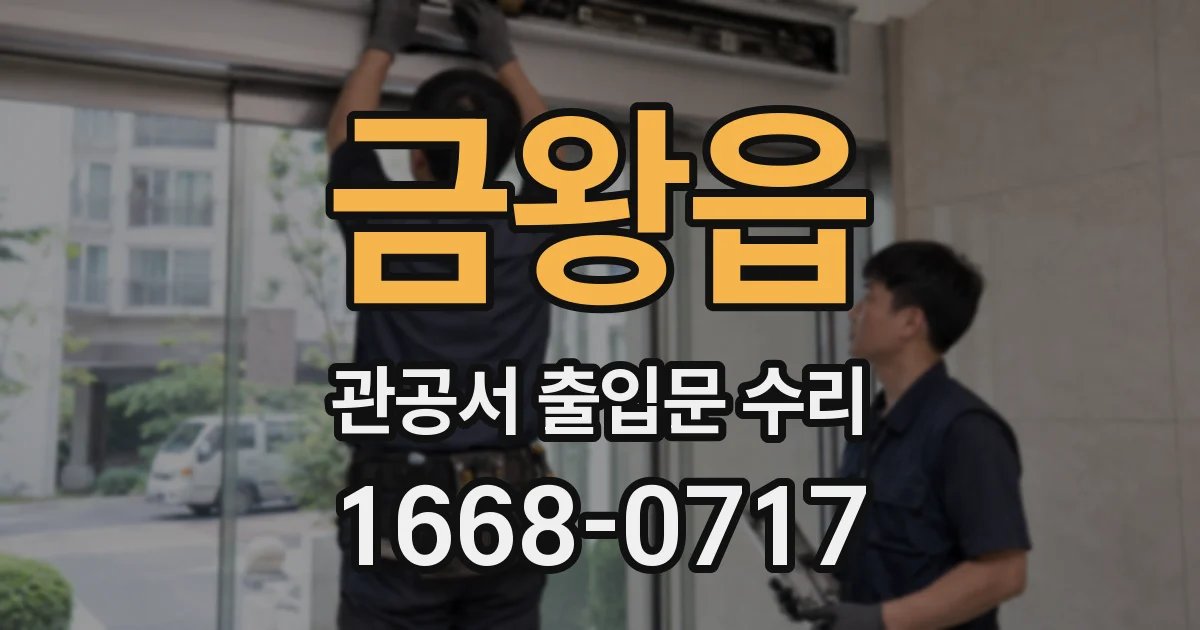 금왕읍 관공서 출입문 수리